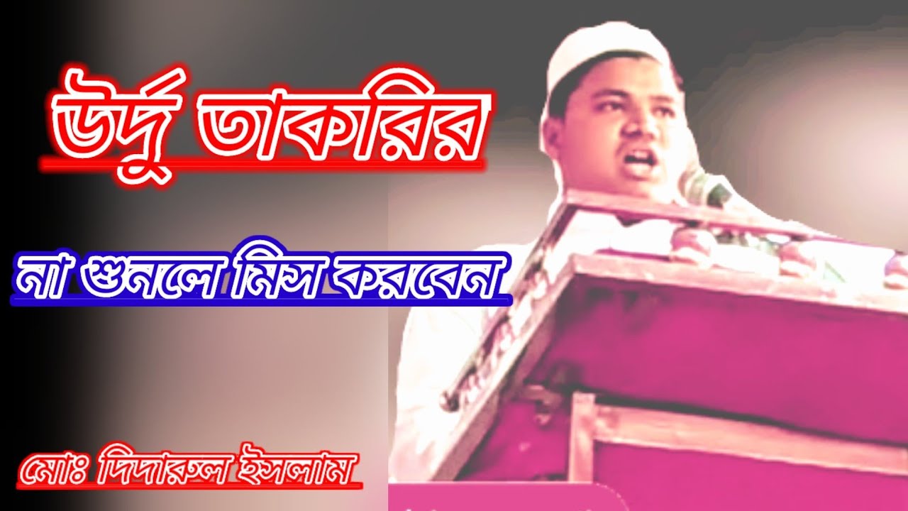 উর্দু বক্তব্য।।Urdu Takrir।।মোঃ দিদারুল আলম।।a h imran creation - YouTube