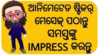 ଆନିମେସନ୍ କାର୍ଟୁନ୍ ମେସେଜ୍ ପଠାନ୍ତୁ || Make your cute cartoon avatar , add message || GIF Stickers ✔ screenshot 5