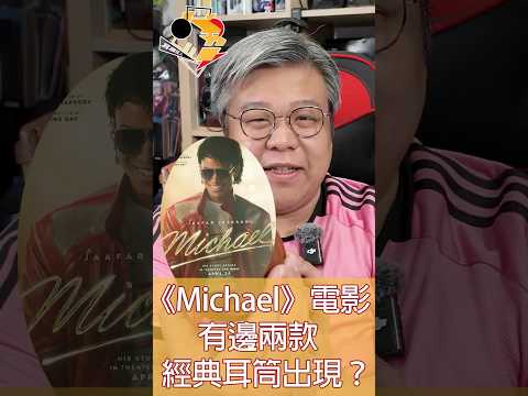 《Michael》電影登場的經典耳機｜個人收藏分享｜中文字幕