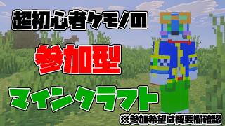 【参加型】【統合版マインクラフト】超初心者のマイクラ！！【ケモノ】【Vtuber】