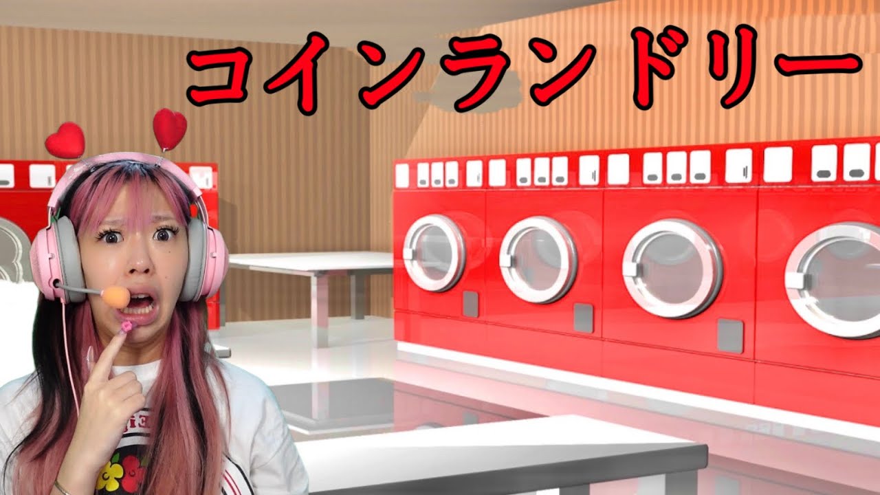 異次元に行ってしまうコインランドリー