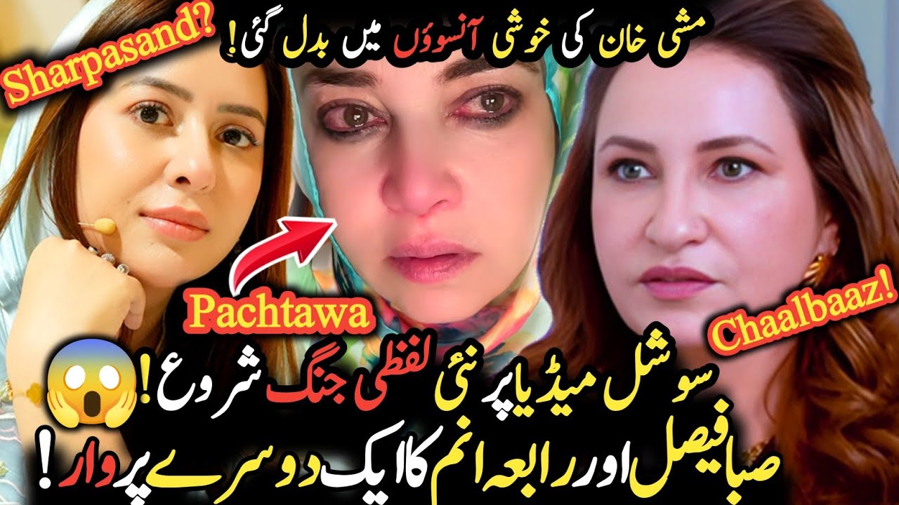 Saba Faisal or Rabia Anum Aamnay Samnay😱🔥|Mishi Khan Ka U-Turn?😲|Saba Faisal Ko Karara Jawab!😳🔥