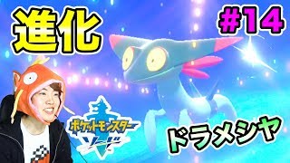 【ポケモンソード】ドラメシヤがやっと進化だ！次のジムへ向けて出発！#14【マスオゲームズ】