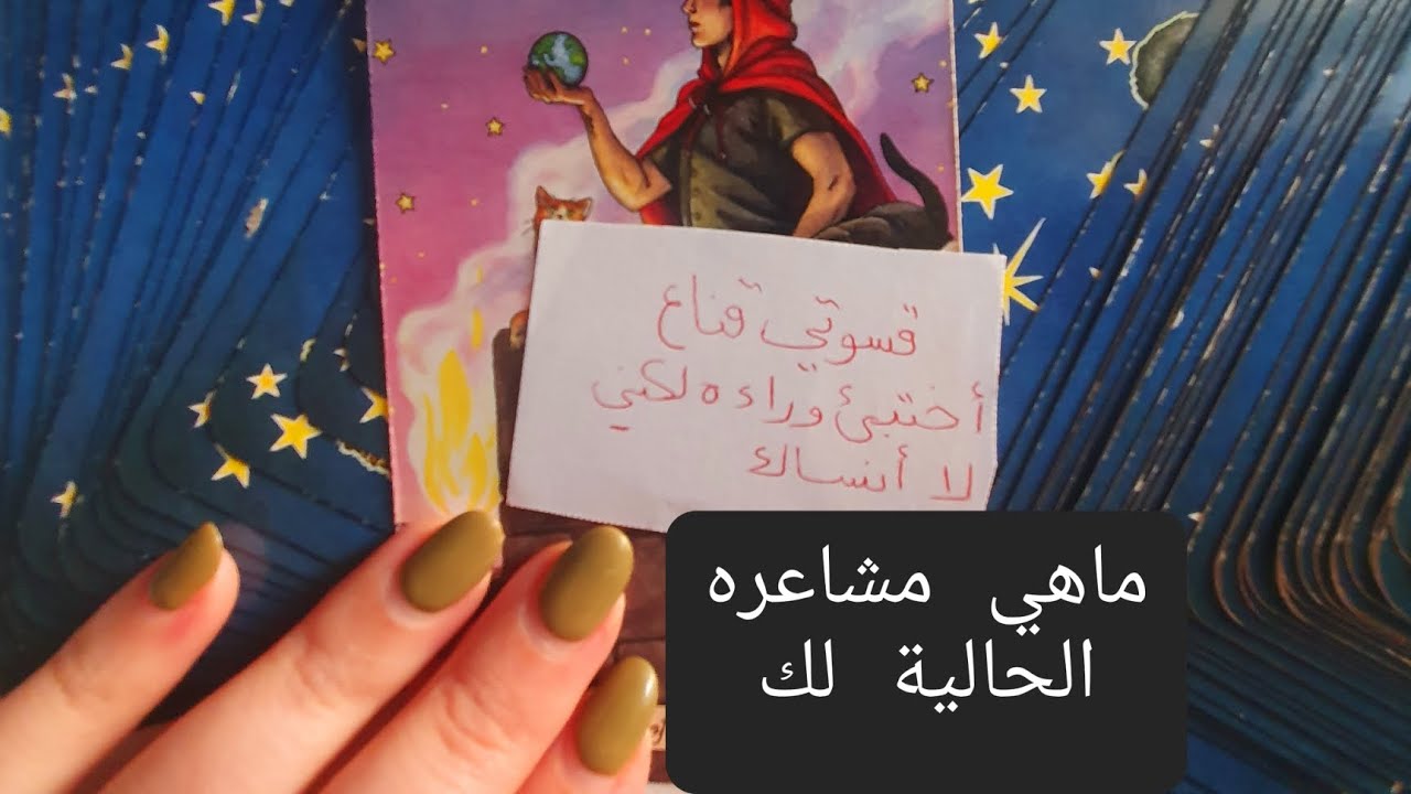 ماهي مشاعره الحالية لك وكيف يفكر نحوك هل في قلبه عشق لك