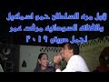 حمو اسماعيل و الفنانه السودانيه مرفت عمر لاول مره فيديو جاااامد دويتو رائع مع السلطان 2020 