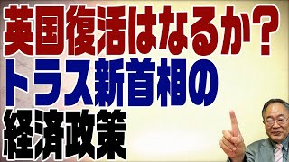 592回　トラス英国新首相の経済政策で英国復活なるか？ポピュリストと批判するマスコミは大間違い