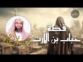 شخصيات وعبر مع فضيلة الشيخ نبيل العوضي قصة خباب بن الأرت صبره على البلاء ومواقف عظيمة من سيرته
