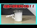 【混ぜるな危険】山下研究室#3 混ぜるな危険を混ぜて、最強の消毒液作ってみた! 【理科実験】