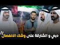 خلافات حادة بين حكام الإمارات تظهر على العلن و تهدد بالانفصال