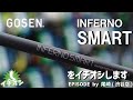 他社と一味違うラケットを作るGOSEN！PART2！！GOSEN INFERNO SMARTをイチオシ！