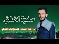 صفوة الخلق غمدان السماوي حصريا 1446هـ 