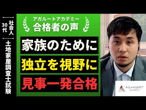 アガルート　土地家屋調査士　択一記述過去問　実践答練　ヤマあて当て講座 Land and Building Surveyor Examination] Interview with a