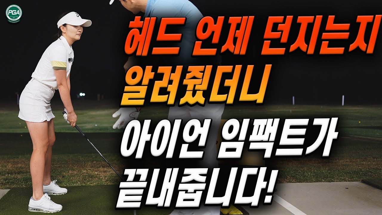 [아내에게하는 골프레슨 317] 골프 잘 치고 싶다면 아이언 임팩트는 확실히 알아야 합니다!