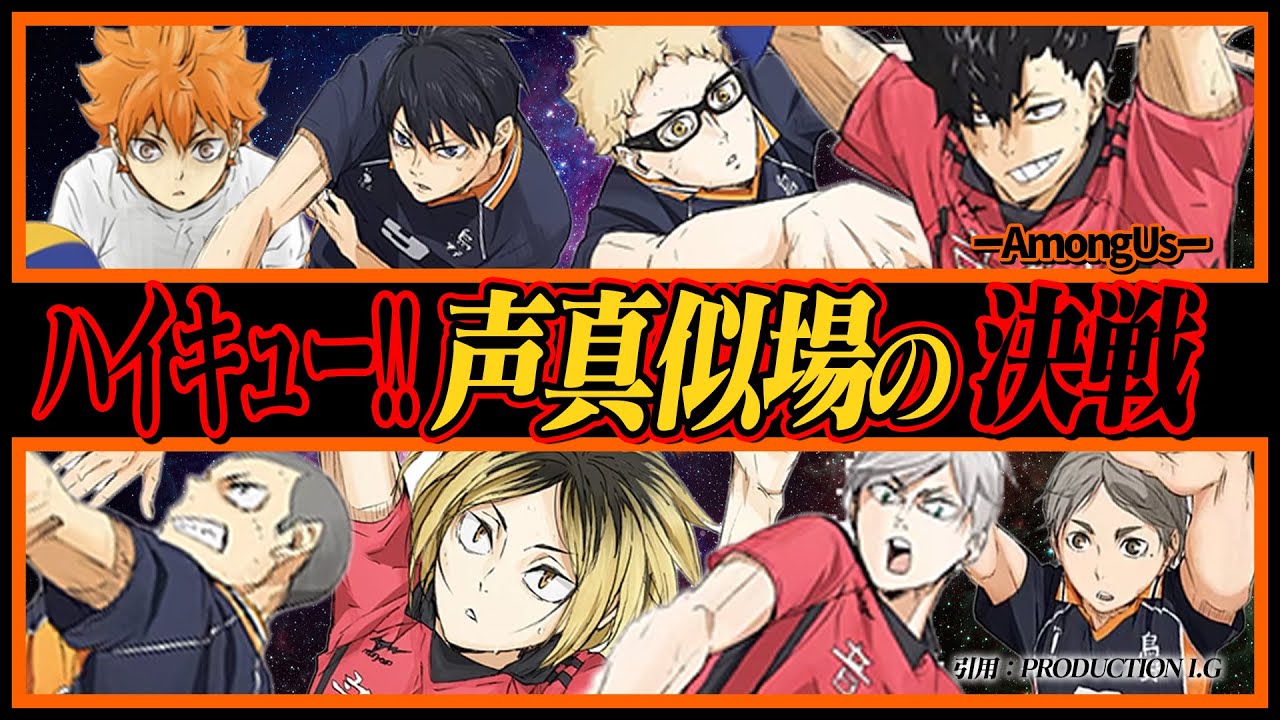 【ハイキュー】天才セッターたちの憂鬱!?声真似場の決戦！トスを呼ぶエースたちが面白すぎたｗｗｗ【声真似】【アニメ】【漫画】