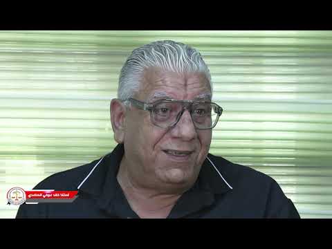 حلقة جديدة من برنامج توثق جرائم حزب البعث البائد ونقدم لكم شهادة الاستاذ خالد عوفي الساعدي