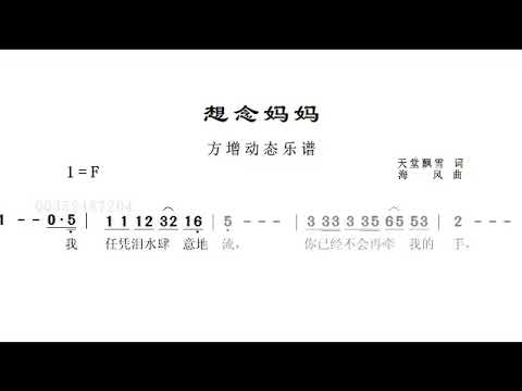 《想念妈妈》（F调）天堂飘雪演唱，动态乐谱