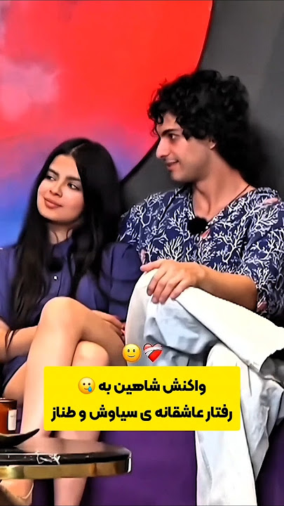 عشق ابدی: عشق و عاشقی سیاوش و طناز جلو شاهین😜❤️🔥