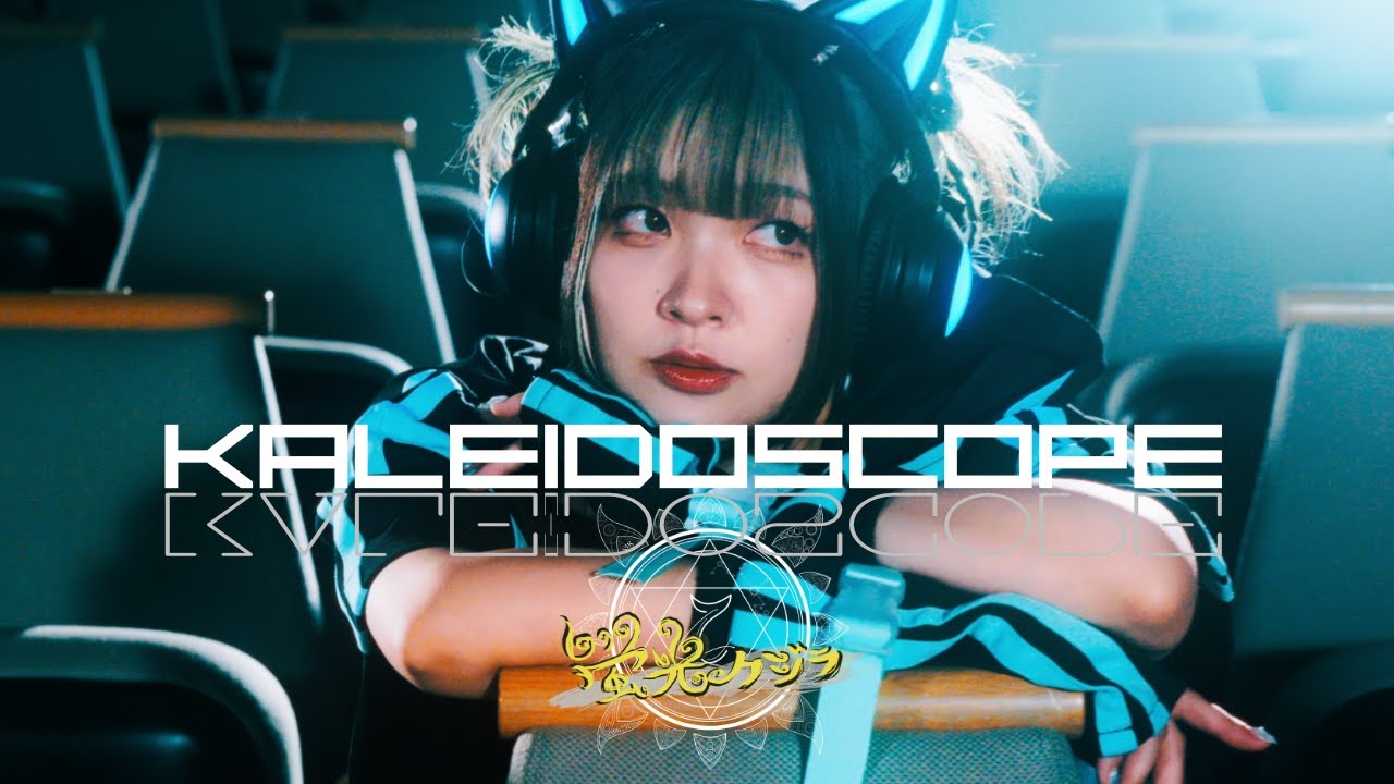 蛍光クジラ 「カレイドスコープ」MV FULL