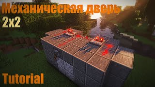 КАК ПОСТРОИТЬ МЕХАНИЧЕСКУЮ ДВЕРЬ 2X2 В MINECRAFT?