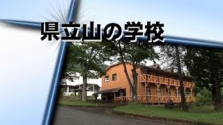 県立山の学校　～応援します。「元気・やる気・自信・笑顔」～