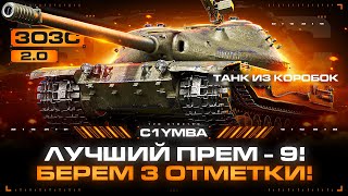 К-91-122 - ЛУЧШИЙ ПРЕМ 9 УРОВНЯ! Берем Три Отметки За Стрим на Лягухе!