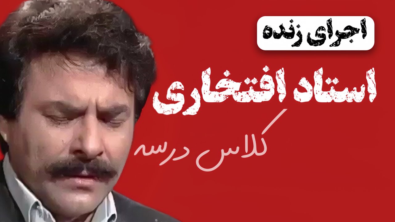 کلاس درسه - اجرای زنده استاد افتخاری