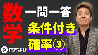 【数学/一問一答】場合の数･確率11 条件付確率3*