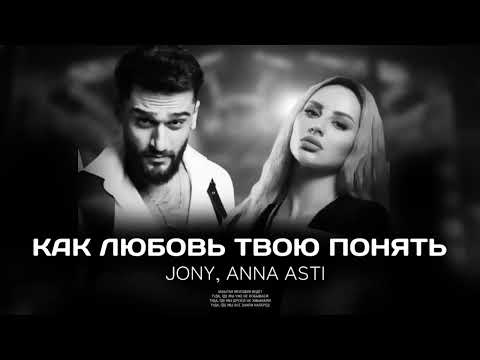 JONY, ANNA ASTI — Как любовь твою понять (Премьера трека 2024)