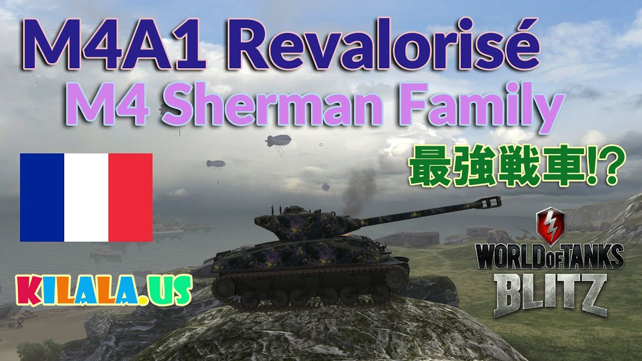 Wot Blitz 女子高生戦車長 Kilala フランス Tier8 中戦車 M4a1 Revalorise ルヴァロリゼ 通称 レバロリ M4 Sherman Family 最強戦車 Youtube