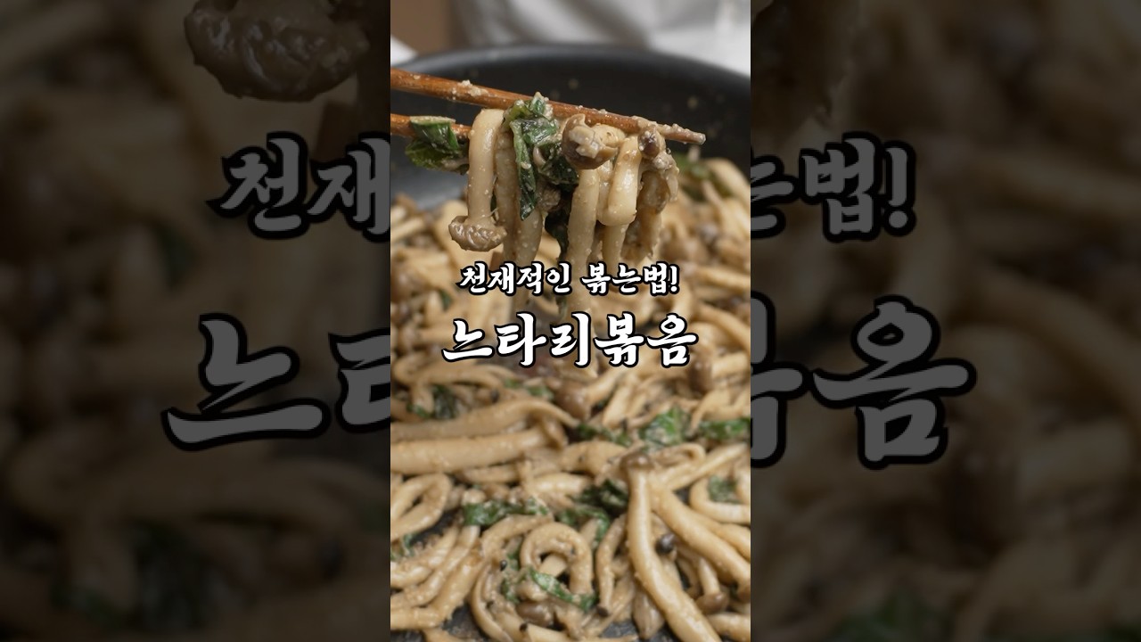 느타리버섯 볶기전 꼭 알아두세요! 기발한 버섯 볶는방법 #레시피