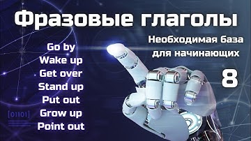 Фразовые глаголы для начинающих || Go by, Wake up, Get over, Stand up, Put out, Grow up, Point out