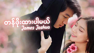 JAMES JOSHUA // တန်ဖိုးထားပါမယ် Tan Pho Htar Par Mal (Official MV)