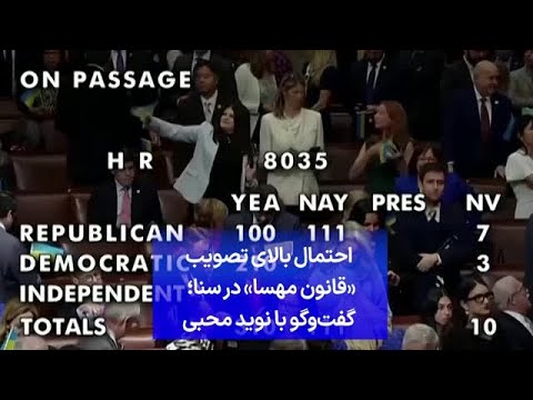 احتمال بالای تصویب قانون مهسا در سنا گفت وگو با نوید محبی