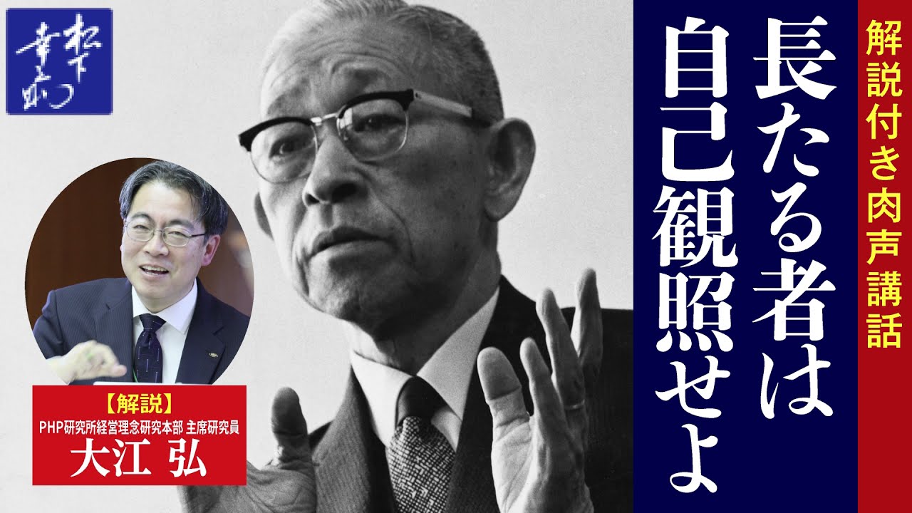 解説付き】長たる者は自己観照せよ｜松下幸之助の経営講話｜松下幸之助