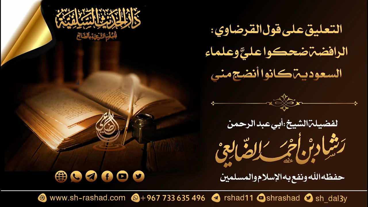 التعليق على قول القرضاوي الرافضة ضحكوا عليَّ وأن علماء السعودية كانوا أنضج مني /الشيخ رشاد الضالعي