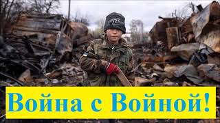 &quot;Война с Bойной&quot; / Против войны в Украине