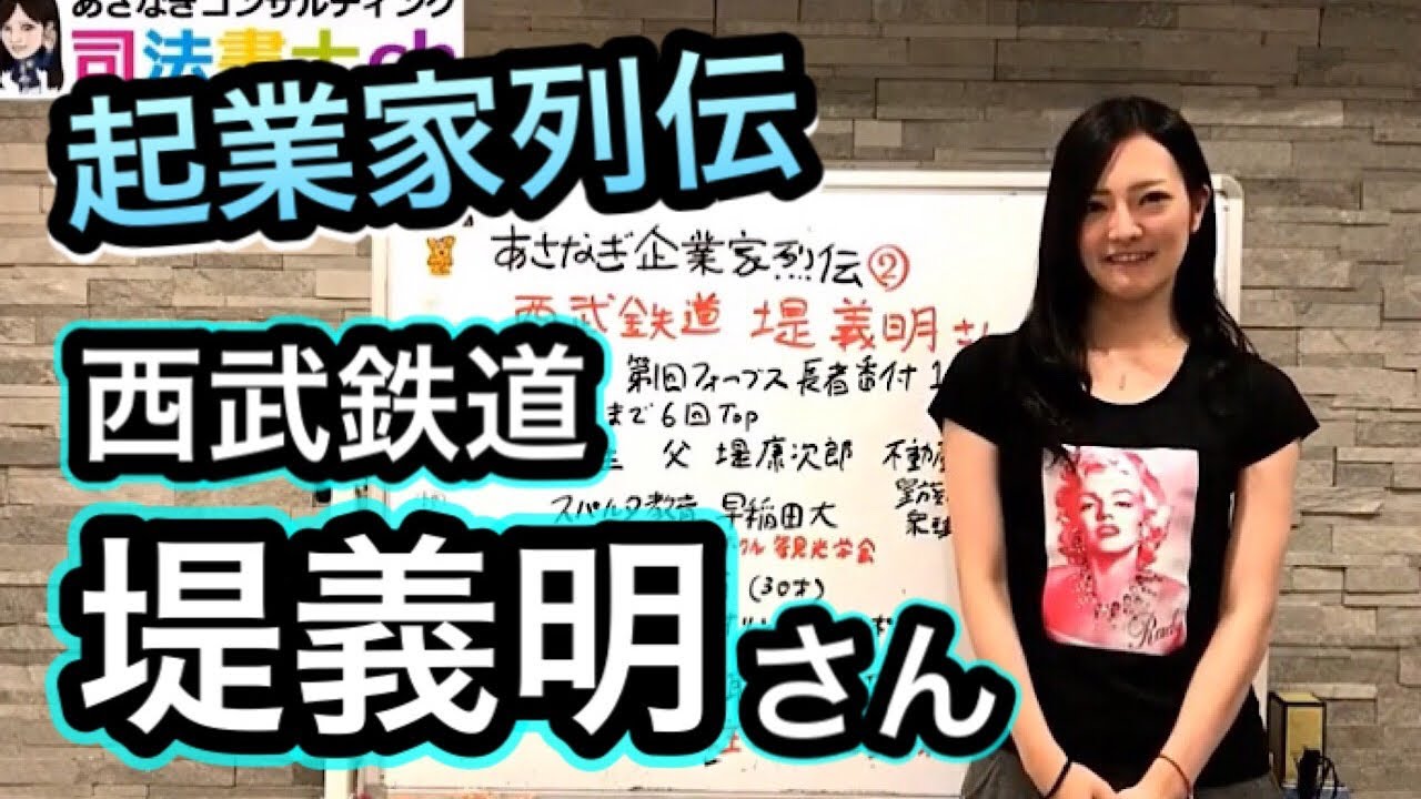 780# 【あさなぎ企業家列伝②】西武鉄道 堤義明さん 【フォーブス世界