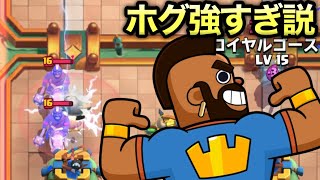 【クラロワ】格上狩りが幸せすぎるが、ホグが強すぎる件について【負けたら即終了特別編】#8