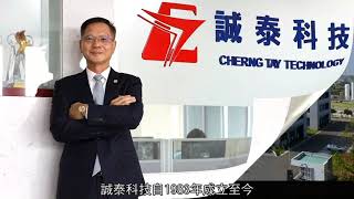 第30屆 國家磐石獎 誠泰科技股份有限公司 Youtube