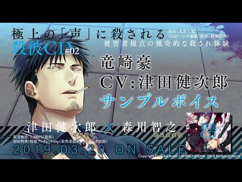 【KillscudCherry】「殺彼CD#02～豪＆景楽編～」竜崎豪(CV:津田健次郎)　サンプルボイス