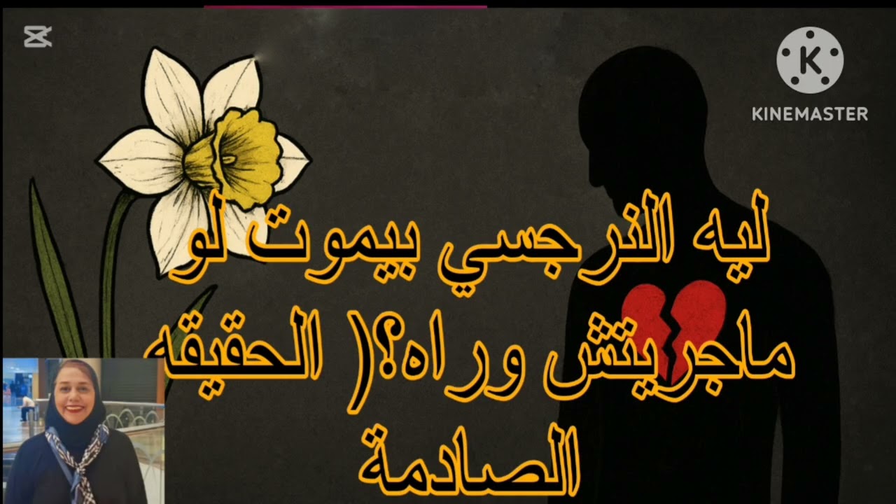 ⛔❌ليه النرجسي بيموت لو ماجريتش وراه ❌ الحقيقه الصادمة ‼️