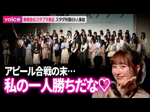 ももクロらスタダ所属69人が集結!アピール合戦も…佐々木彩夏が最後に!?:スタプラ新プロジェクト記者会見