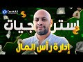 أهم استراتيجيات إدارة رأس المال في التداول مميزات وعيوب