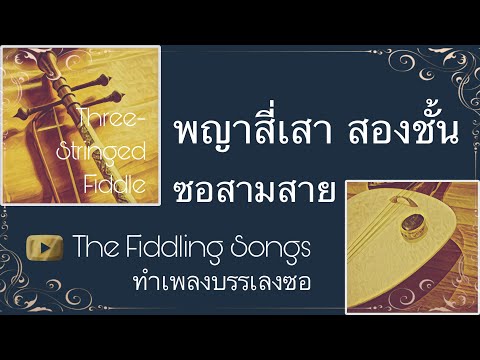 พญาสี่เสา ซอสามสาย @TheFiddlingSongs