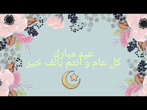 عيد مبارك كل عام و أنتم بألف خير ان شاء الله ديما فرحانين 