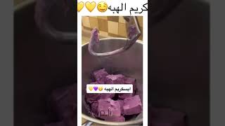 ايس كريم الهبة🍦🤯❤️ screenshot 2
