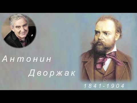 Дворжак симфония "из нового света" информация. Дворжак 9. Дворжак симфония 9. Дворжак. Дворжак симфония 9.