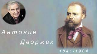 М.Казиник. Антонин Дворжак