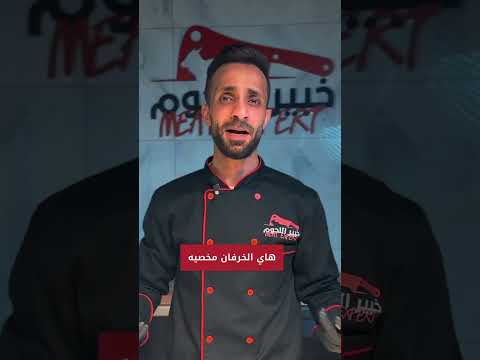 أردني أسترالي روماني شو الفرق إذا كنت بتدور على اللحمة اللي تطلق إبداعك في المطبخ