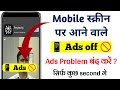 Phone Me Ads Aana Band Kaise Kare | Mobile Ads Block Trick 2025 #adsoffkare #offtheads #shorts